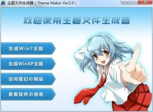 主题文件生成器(Theme Maker) v2.0 绿色纯净版